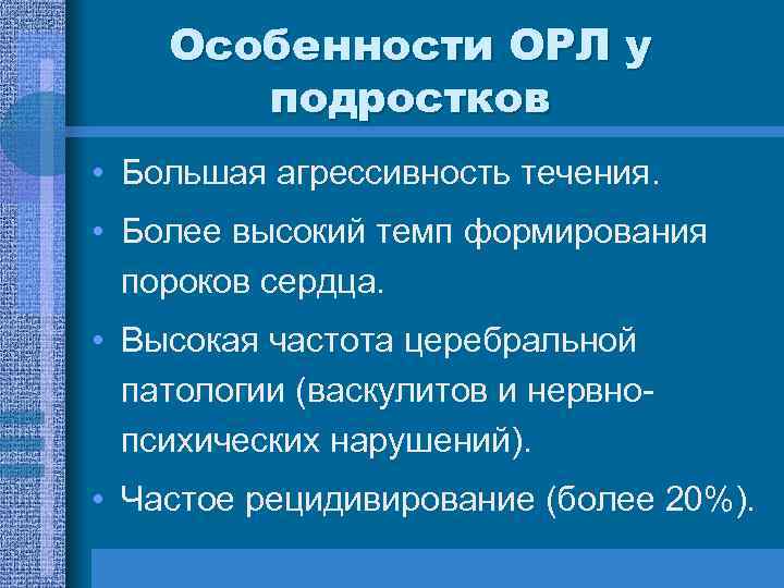Особенности ОРЛ у подростков • Большая агрессивность течения. • Более высокий темп формирования пороков