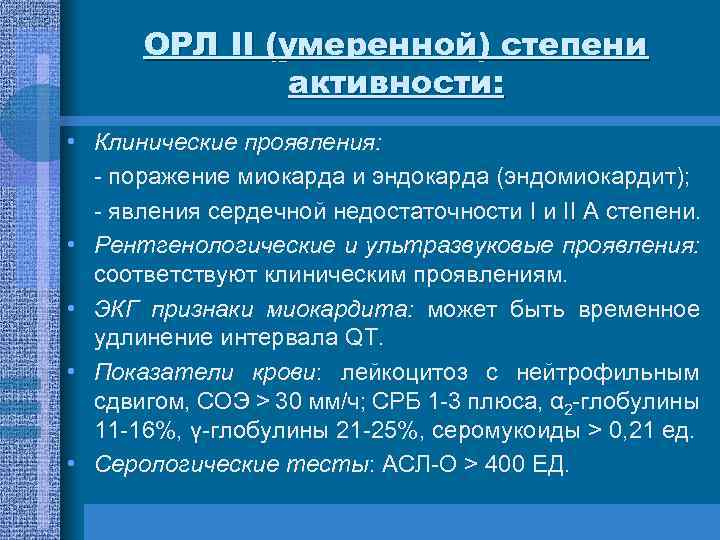 ОРЛ ІІ (умеренной) степени активности: • Клинические проявления: - поражение миокарда и эндокарда (эндомиокардит);