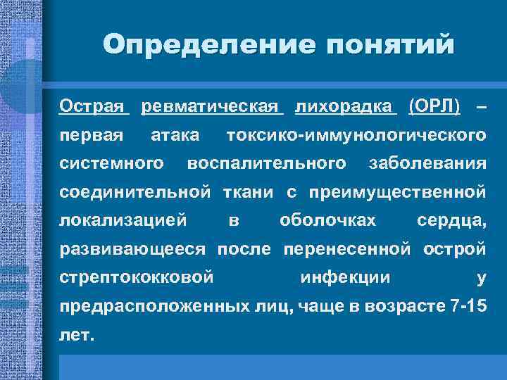 Определение понятий Острая ревматическая лихорадка (ОРЛ) – первая атака системного токсико-иммунологического воспалительного заболевания соединительной