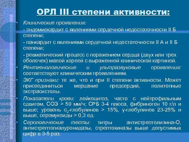 ОРЛ ІІІ степени активности: • Клинические проявления: - эндомиокардит с явлениями сердечной недостаточности ІІ