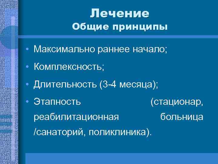 Лечение Общие принципы • Максимально раннее начало; • Комплексность; • Длительность (3 -4 месяца);