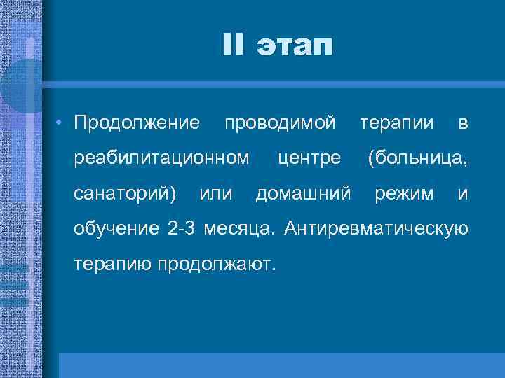 ІІ этап • Продолжение проводимой реабилитационном санаторий) или центре домашний терапии в (больница, режим
