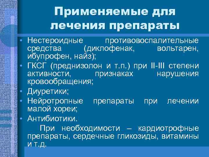 Применяемые для лечения препараты • Нестероидные противовоспалительные средства (диклофенак, вольтарен, ибупрофен, найз); • ГКСГ