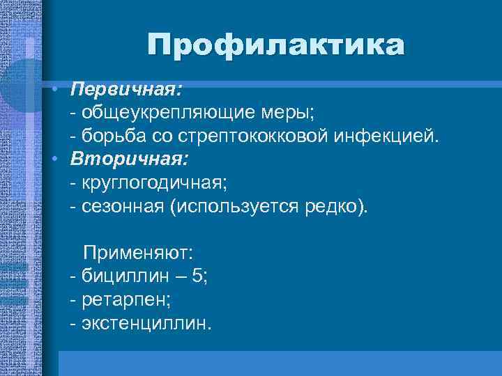 Профилактика • Первичная: - общеукрепляющие меры; - борьба со стрептококковой инфекцией. • Вторичная: -