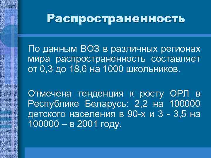 Распространенность По данным ВОЗ в различных регионах мира распространенность составляет от 0, 3 до