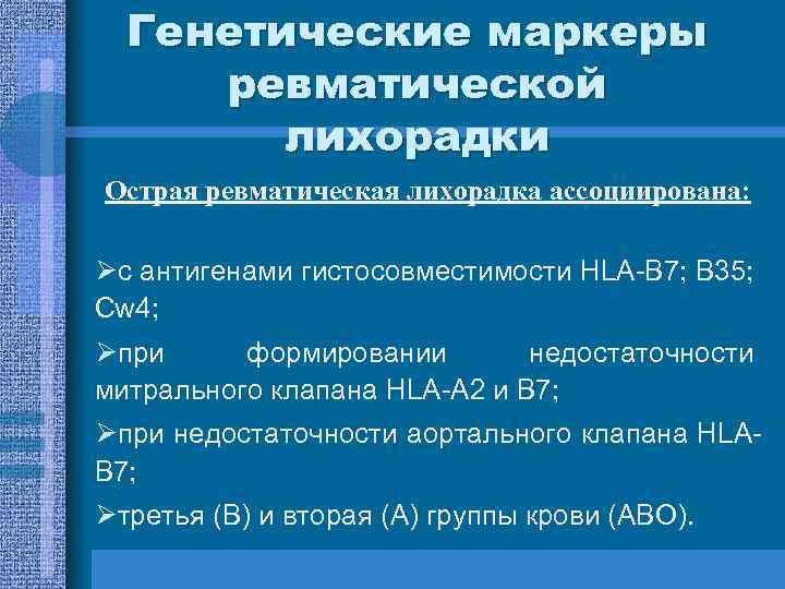 Генетические маркеры ревматической лихорадки Острая ревматическая лихорадка ассоциирована: Øс антигенами гистосовместимости HLA-B 7; B