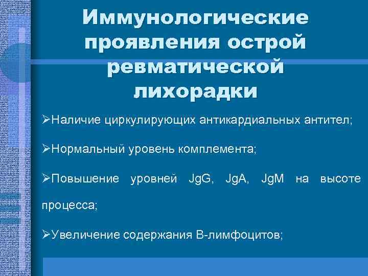 Иммунологические проявления острой ревматической лихорадки ØНаличие циркулирующих антикардиальных антител; ØНормальный уровень комплемента; ØПовышение уровней