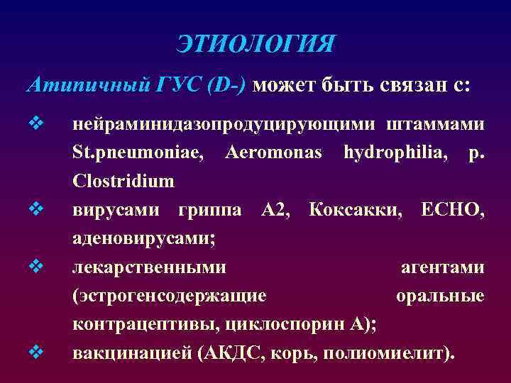 ЭТИОЛОГИЯ Атипичный ГУС (D-) может быть связан с: v v нейраминидазопродуцирующими штаммами St. pneumoniae,