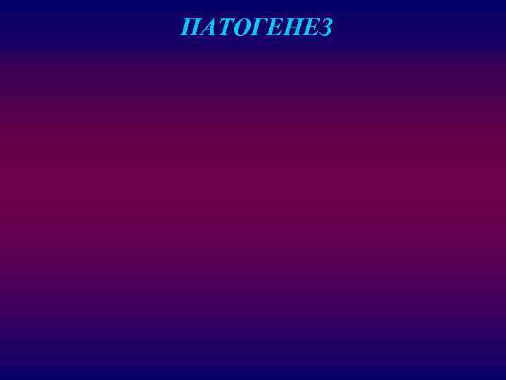 ПАТОГЕНЕЗ 