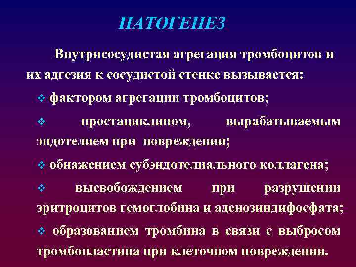 Адгезию тромбоцитов к сосудистой стенке обеспечивает