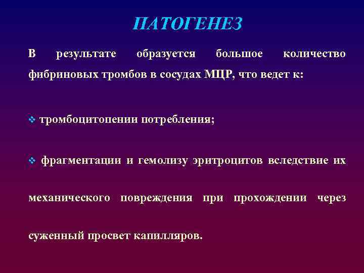 ПАТОГЕНЕЗ В результате образуется большое количество фибриновых тромбов в сосудах МЦР, что ведет к:
