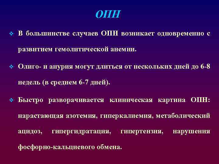 ОПН v В большинстве случаев ОПН возникает одновременно с развитием гемолитической анемии. v Олиго-