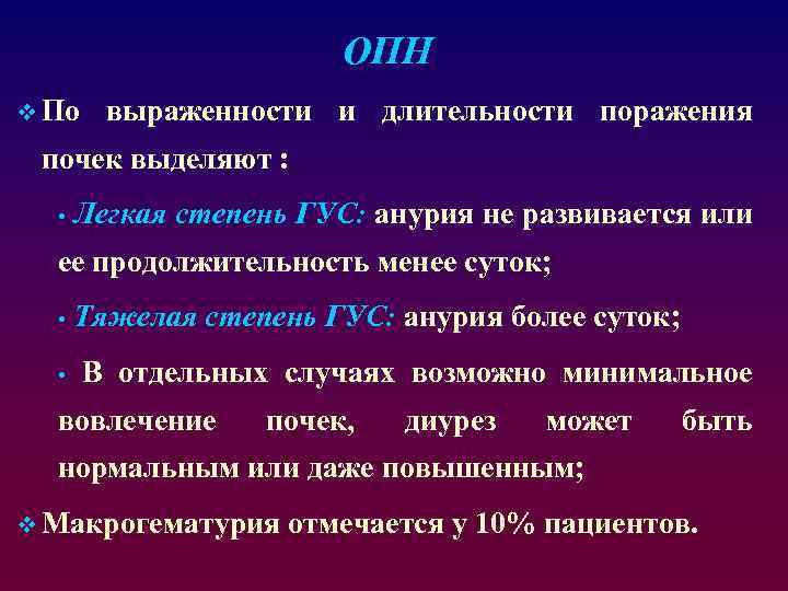 ОПН v По выраженности и длительности поражения почек выделяют : • Легкая степень ГУС: