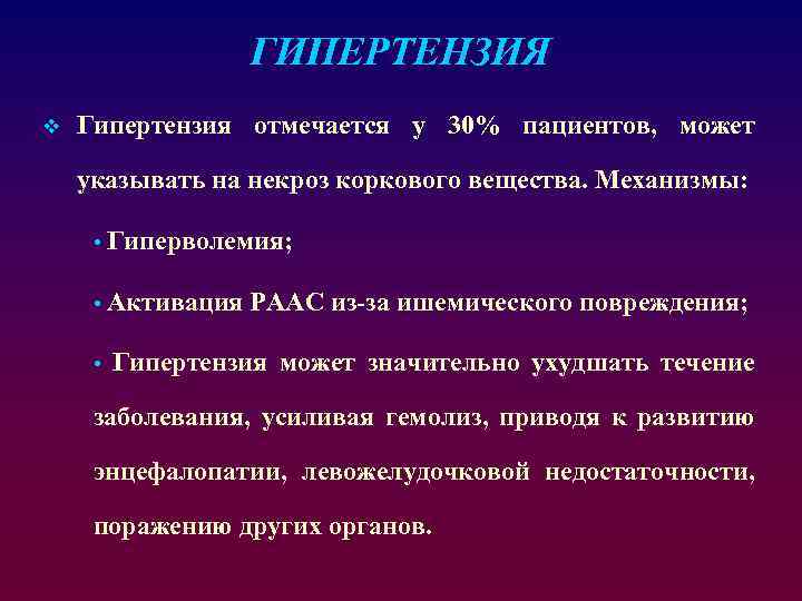 ГИПЕРТЕНЗИЯ v Гипертензия отмечается у 30% пациентов, может указывать на некроз коркового вещества. Механизмы: