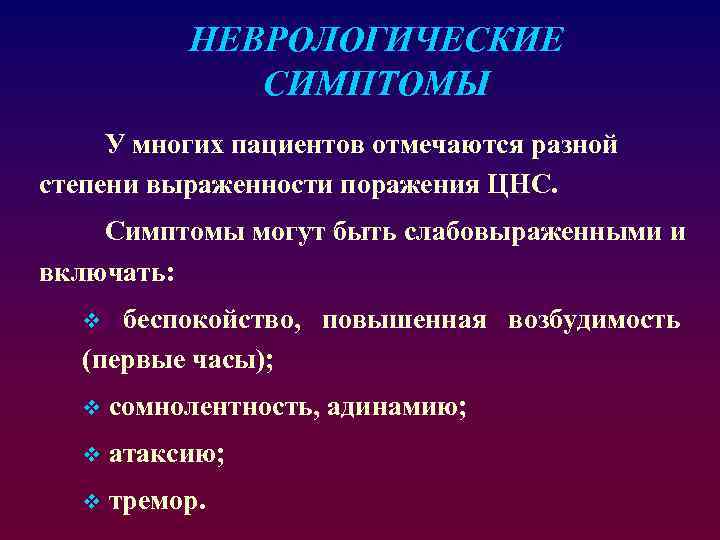 Неврологические симптомы