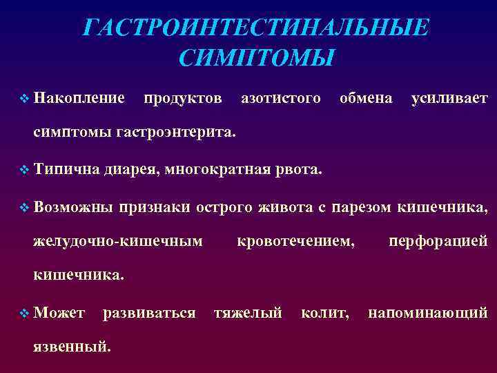 ГАСТРОИНТЕСТИНАЛЬНЫЕ СИМПТОМЫ v Накопление продуктов азотистого обмена усиливает симптомы гастроэнтерита. v Типична диарея, многократная