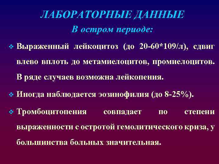 ЛАБОРАТОРНЫЕ ДАННЫЕ В остром периоде: v Выраженный лейкоцитоз (до 20 -60*109/л), сдвиг влево вплоть