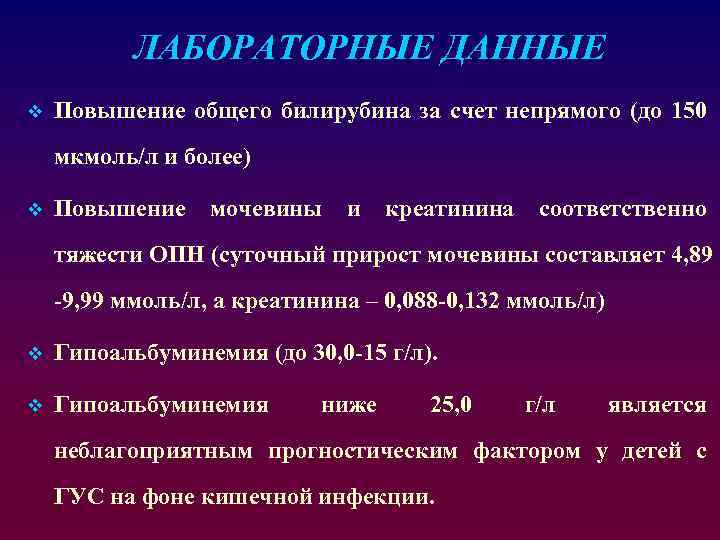 ЛАБОРАТОРНЫЕ ДАННЫЕ v Повышение общего билирубина за счет непрямого (до 150 мкмоль/л и более)