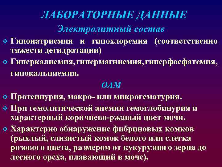 ЛАБОРАТОРНЫЕ ДАННЫЕ Электролитный состав Гипонатриемия и гипохлоремия (соответственно тяжести дегидратации) v Гиперкалиемия, гипермагниемия, гиперфосфатемия,