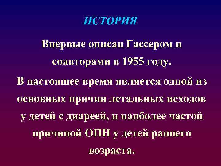 ИСТОРИЯ Впервые описан Гассером и соавторами в 1955 году. В настоящее время является одной