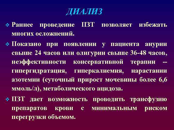 ДИАЛИЗ v Раннее проведение ПЗТ позволяет избежать многих осложнений. v Показано при появлении у