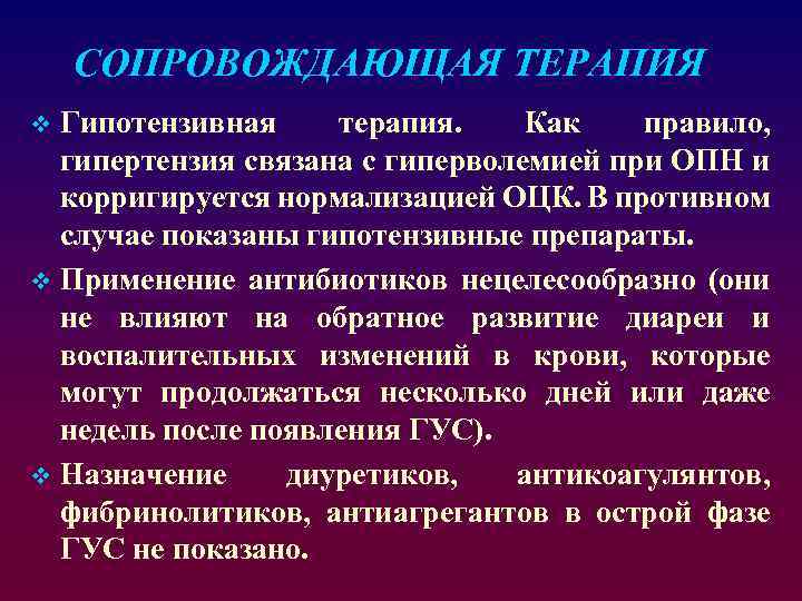 СОПРОВОЖДАЮЩАЯ ТЕРАПИЯ Гипотензивная терапия. Как правило, гипертензия связана с гиперволемией при ОПН и корригируется