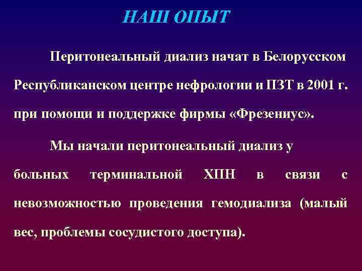 НАШ ОПЫТ Перитонеальный диализ начат в Белорусском Республиканском центре нефрологии и ПЗТ в 2001
