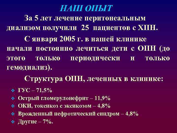 НАШ ОПЫТ За 5 лет лечение перитонеальным диализом получили 25 пациентов с ХПН. С