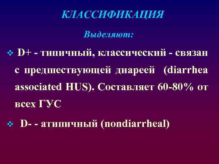 КЛАССИФИКАЦИЯ Выделяют: v D+ - типичный, классический - связан с предшествующей диареей (diarrhea associated