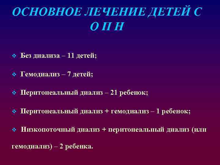 ОСНОВНОЕ ЛЕЧЕНИЕ ДЕТЕЙ С ОПН v Без диализа – 11 детей; v Гемодиализ –