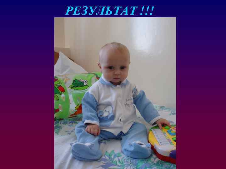 РЕЗУЛЬТАТ !!! 