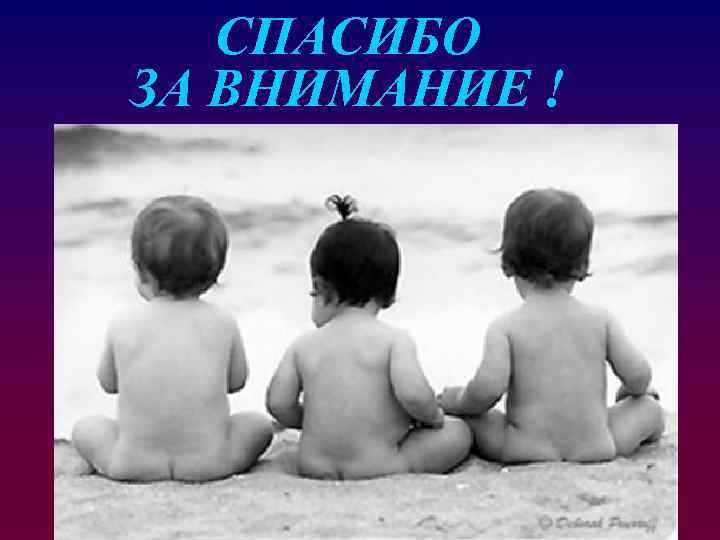 СПАСИБО ЗА ВНИМАНИЕ ! 