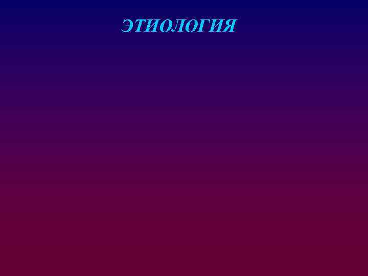 ЭТИОЛОГИЯ 