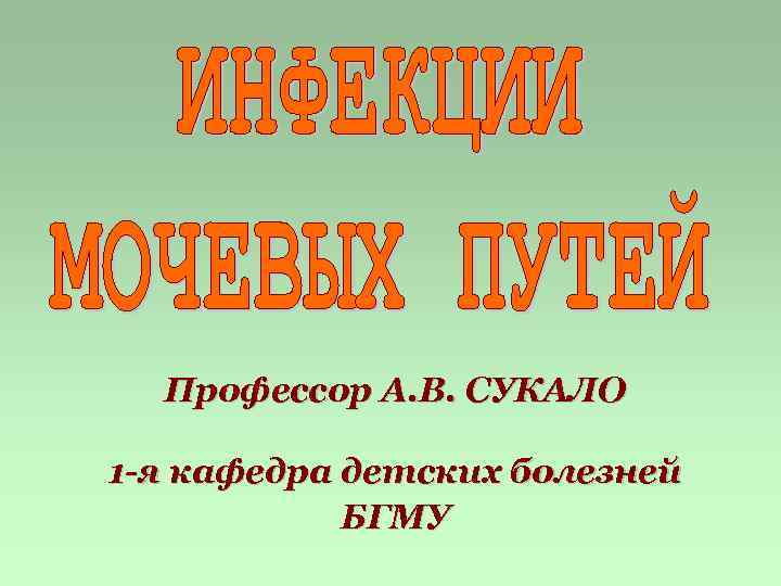 Профессор А. В. СУКАЛО 1 -я кафедра детских болезней БГМУ 