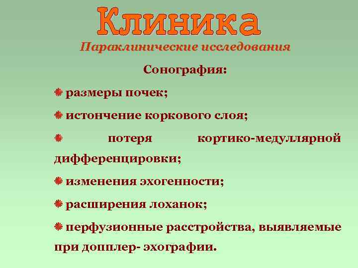 Параклинические исследования Сонография: размеры почек; истончение коркового слоя; потеря кортико-медуллярной дифференцировки; изменения эхогенности; расширения