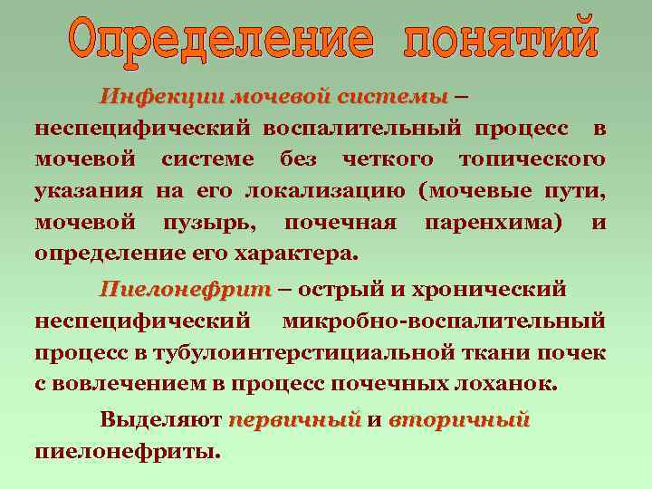 Инфекции мочевой системы – неспецифический воспалительный процесс в мочевой системе без четкого топического указания