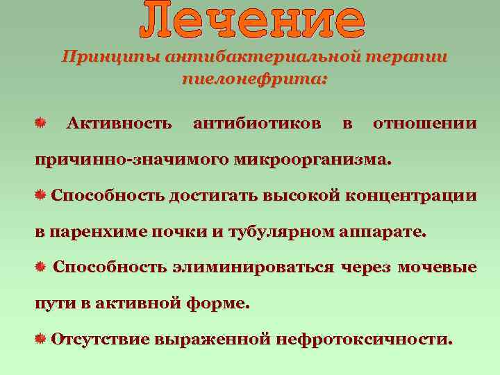 Принципы антибактериальной терапии пиелонефрита: Активность антибиотиков в отношении причинно-значимого микроорганизма. Способность достигать высокой концентрации