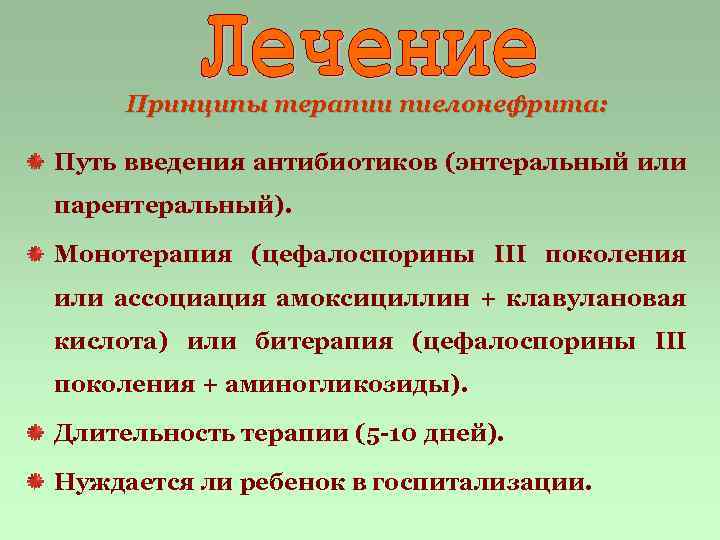 Принципы терапии пиелонефрита: Путь введения антибиотиков (энтеральный или парентеральный). Монотерапия (цефалоспорины III поколения или