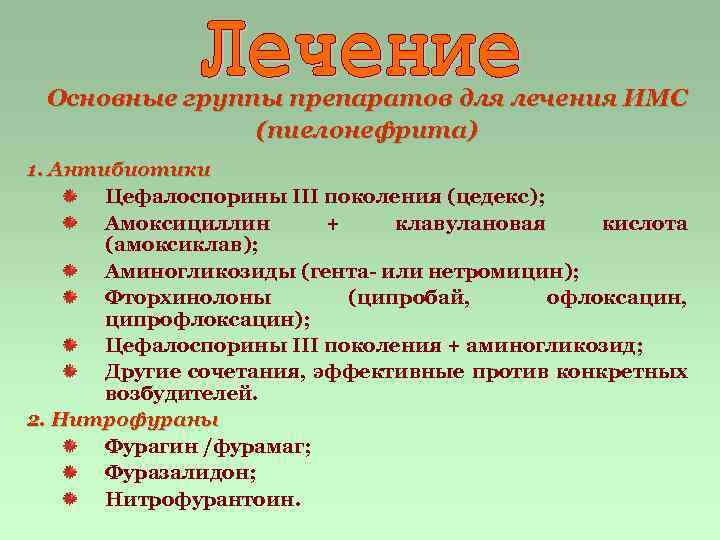 Основные группы препаратов для лечения ИМС (пиелонефрита) 1. Антибиотики Цефалоспорины III поколения (цедекс); Амоксициллин