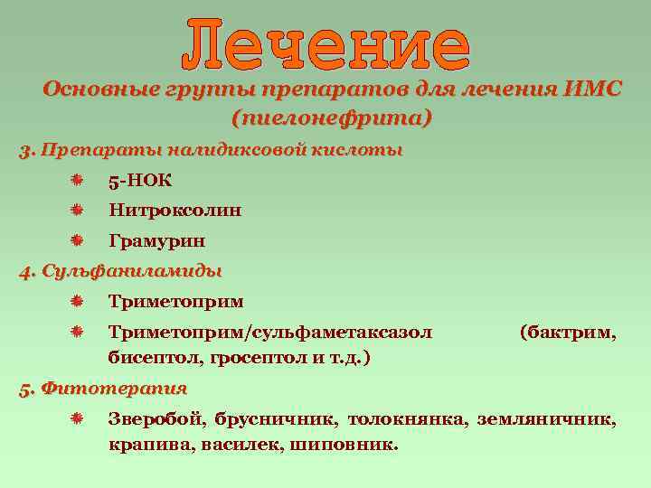 Основные группы препаратов для лечения ИМС (пиелонефрита) 3. Препараты налидиксовой кислоты 5 -НОК Нитроксолин