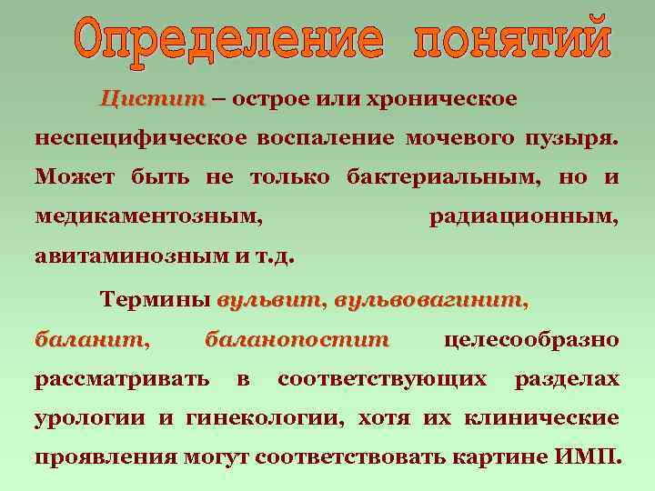 Цистит – острое или хроническое неспецифическое воспаление мочевого пузыря. Может быть не только бактериальным,