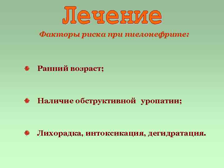 Факторы риска при пиелонефрите: Ранний возраст; Наличие обструктивной уропатии; Лихорадка, интоксикация, дегидратация. 