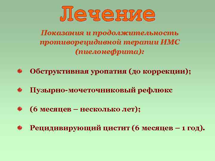 Показания и продолжительность противорецидивной терапии ИМС (пиелонефрита): Обструктивная уропатия (до коррекции); Пузырно-мочеточниковый рефлюкс (6