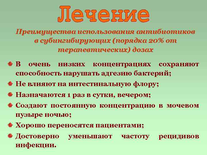 Преимущества использования антибиотиков в субингибирующих (порядка 20% от терапевтических) дозах В очень низких концентрациях