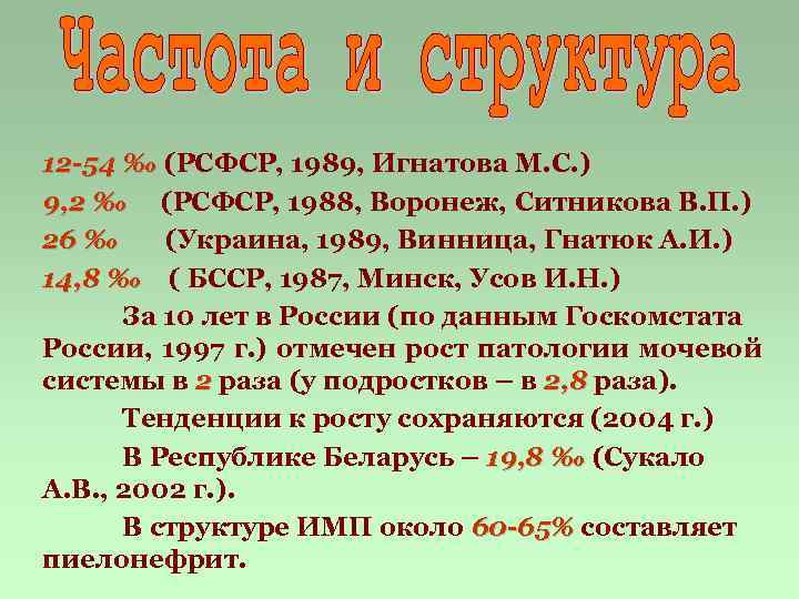 12 -54 ‰ (РСФСР, 1989, Игнатова М. С. ) 9, 2 ‰ (РСФСР, 1988,