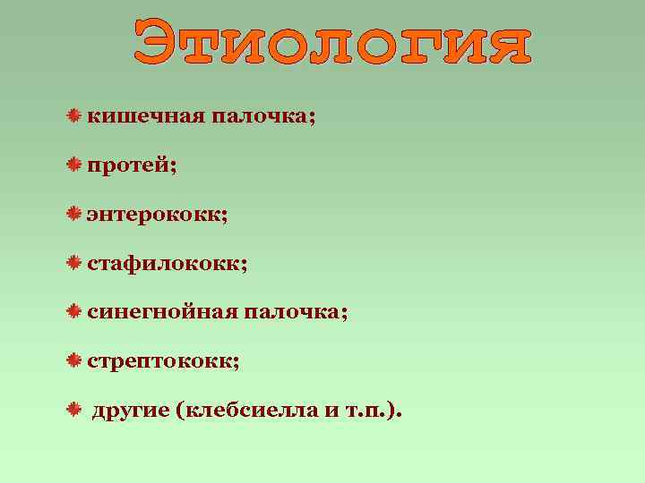 кишечная палочка; протей; энтерококк; стафилококк; синегнойная палочка; стрептококк; другие (клебсиелла и т. п. ).