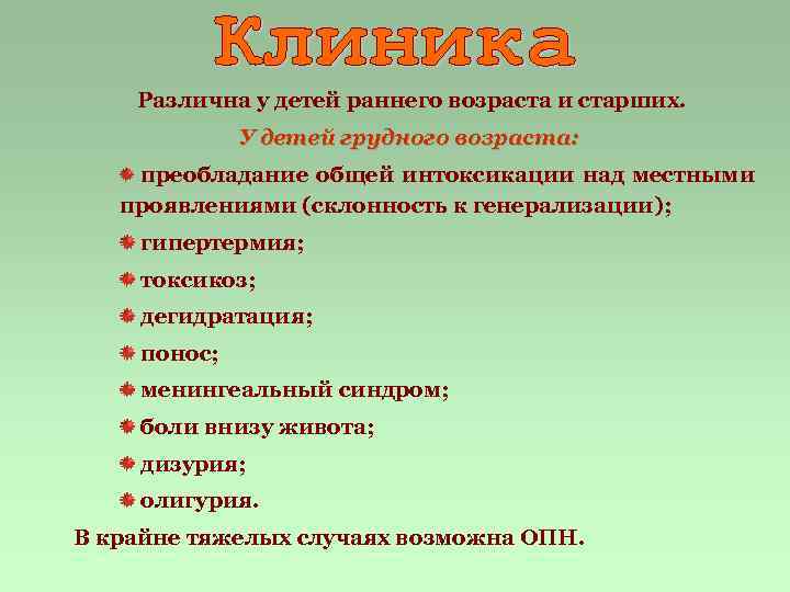 Различна у детей раннего возраста и старших. У детей грудного возраста: преобладание общей интоксикации