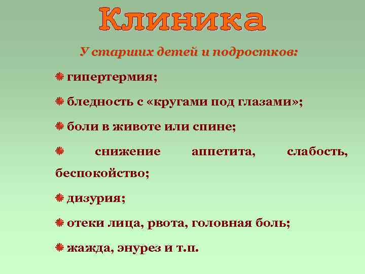 У старших детей и подростков: гипертермия; бледность с «кругами под глазами» ; боли в