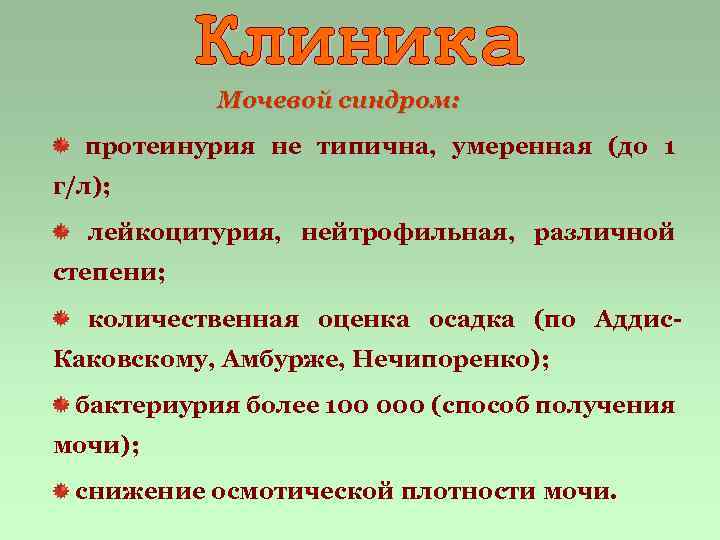 Мочевой синдром: протеинурия не типична, умеренная (до 1 г/л); лейкоцитурия, нейтрофильная, различной степени; количественная