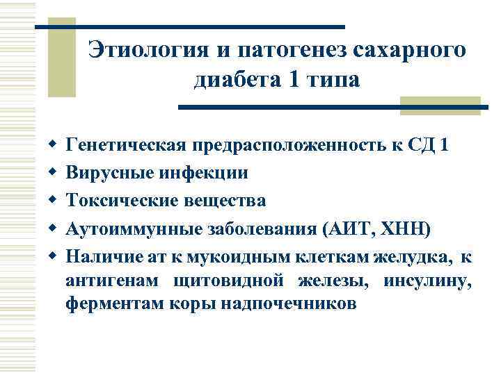 Этиология и патогенез сахарного диабета 1 типа w w w Генетическая предрасположенность к СД